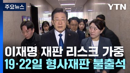 총선 앞둔 李 '재판 리스크' 가중...법원, 구인장 발부할까 / YTN