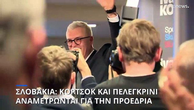 Σλοβακία: Ιβάν Κόρτσοκ και Πέτερ Πελεγκρίνι αναμετρώνται για την προεδρία της χώρας