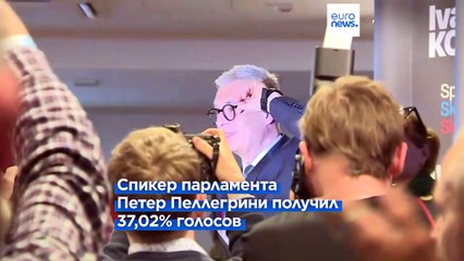 Корчок и Пеллегрини вышли во второй тур президентских выборов в Словакии