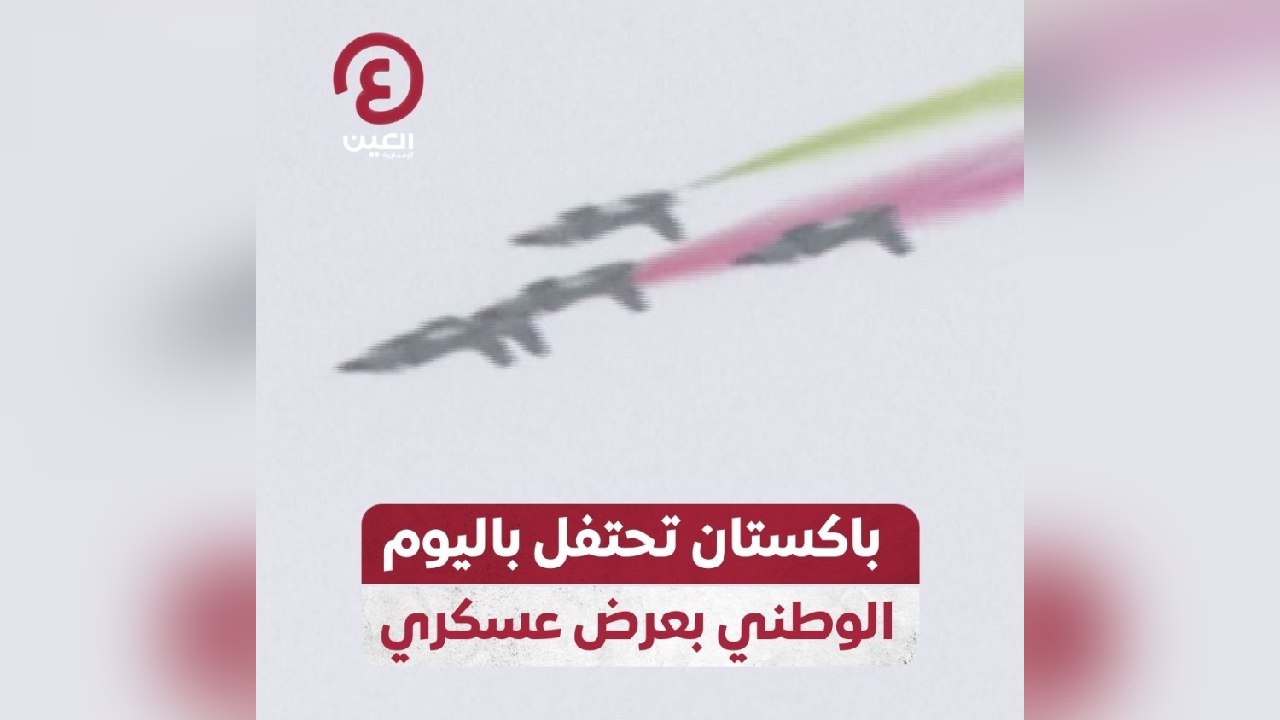 باكستان تحتفل باليوم الوطني بعرض عسكري