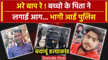 Badaun Hatyakand: Sajid ने बच्चों को क्यों मारा,Police नहीं कर पाई खुलासा,भड़का पिता |वनइंडिया हिंदी