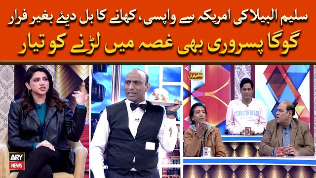 Saleem Albela Ki America Say Wapis, Khanay Ka Bill Diye Bina Farar - Goga Pasroori Larnay Ko Taiyar
