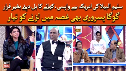 Saleem Albela Ki America Say Wapis, Khanay Ka Bill Diye Bina Farar - Goga Pasroori Larnay Ko Taiyar