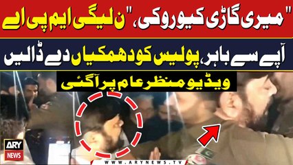 "Meri Gari Kiyu Roki" PMLN Kay MPA Apay Say Bahir, Police Ko Dhamkiyan | Video Viral