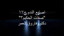 دكتور فاروق العمر اصابع الندم صفات الحكيم3 ح17