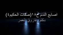 دكتور فاروق العمر اصابع الندم صفات الحكيم4 ح18