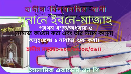 #সুনানে_ইবনে_মজাহ /#প্রথম_খণ্ড /#অধ্যায়_৫/ অনুচ্ছেদঃ ১ নামাজ শুরু করা।