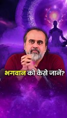 भगवान को कैसे जानें? || आचार्य प्रशांत