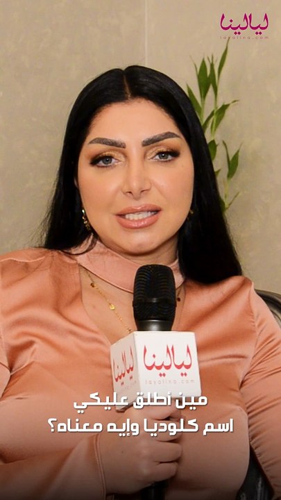 كلوديا حنا ل"ليالينا": هذا معنى اسمي الذي لا يعرفه الكثيرين