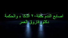دكتور فاروق العمر اصابع الندم ح20 الذكاء والحكمه1