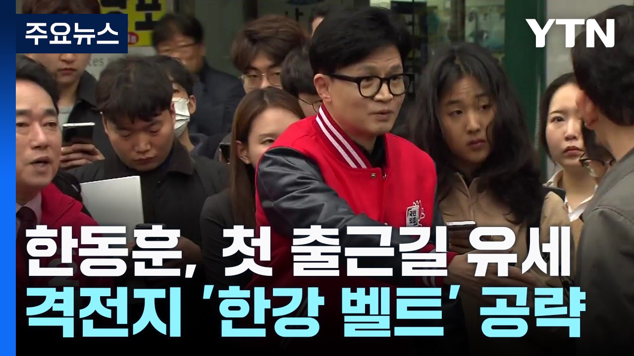 한동훈, 첫 출근길 유세...격전지 '한강 벨트' 공략 / YTN