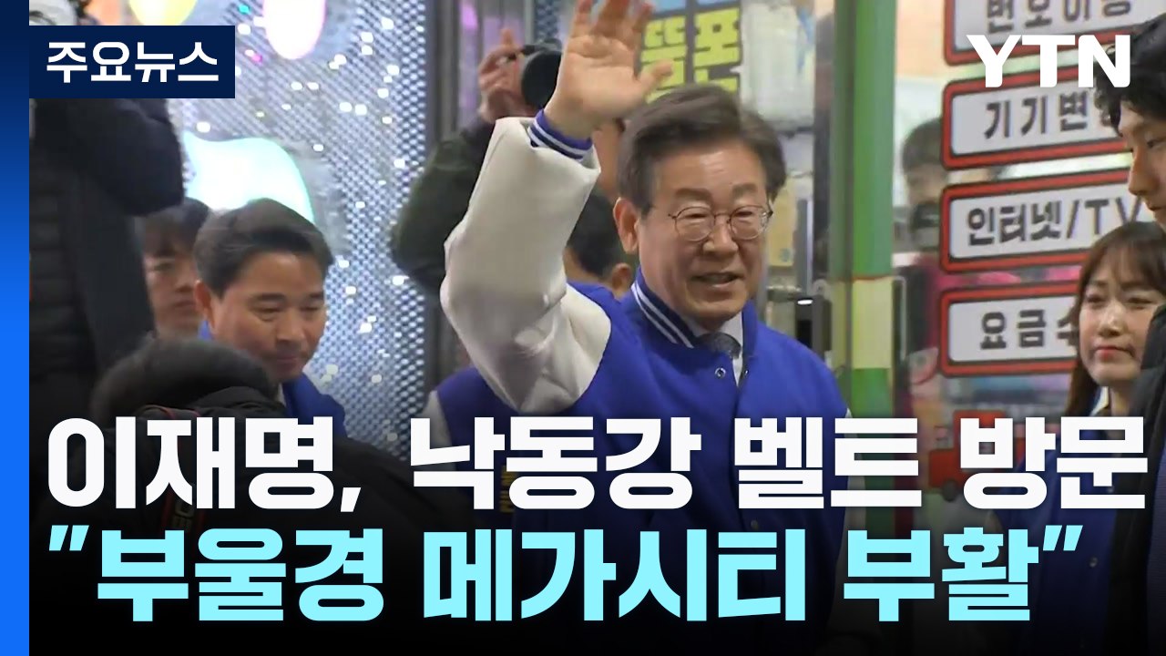 이재명, 낙동강 벨트 방문..."부울경 메가시티 부활" / YTN