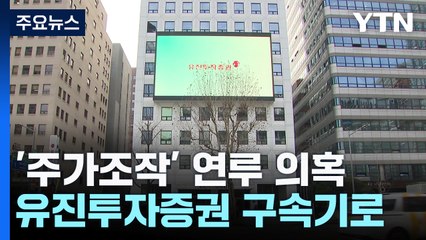 '주가조작' 연루 의혹 유진투자증권 전 임원 등 2명 구속기로 / YTN