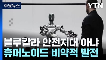 [AI와 일자리] 블루칼라 안전지대 아냐...휴머노이드 비약적 발전 / YTN