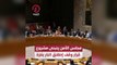 مجلس الأمن يتبنى مشروع قرار وقف إطلاق النار بغزة