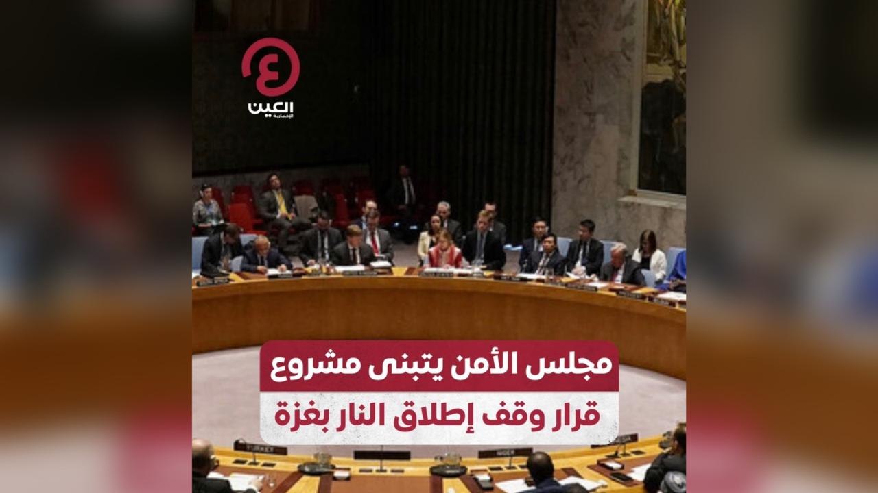 مجلس الأمن يتبنى مشروع قرار وقف إطلاق النار بغزة