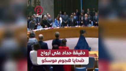 دقيقة حداد على أرواح ضحايا هجوم موسكو