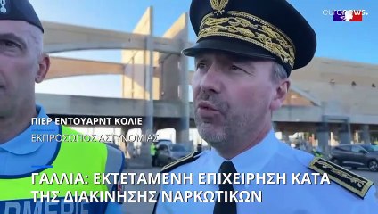 Γαλλία: Εκτεταμένη επιχείρηση της αστυνομίας κατά της διακίνησης ναρκωτικών
