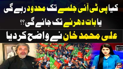 Kiya PTI Jalsay Tak Mehdood Rahegi ya Baat Dharnay Tak Jayegi? Ali Muhammad Khan's Blunt Statement