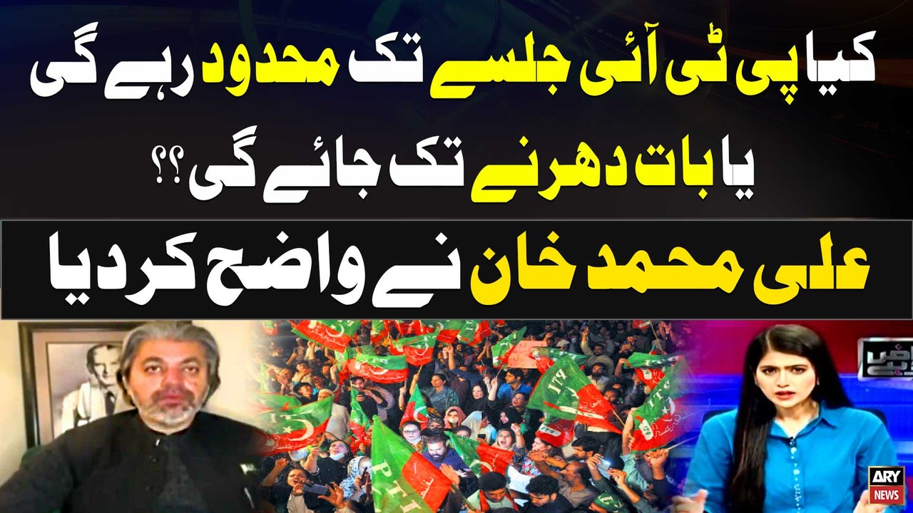 Kiya PTI Jalsay Tak Mehdood Rahegi ya Baat Dhar...