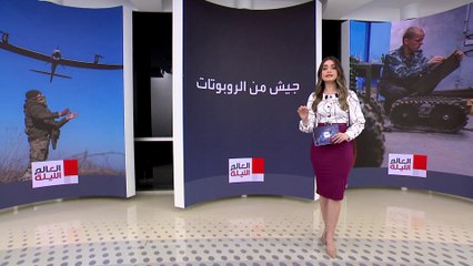 العالم الليلة | بعد تأخر الدعم الغربي.. كييف تلعب بورقة "حرب الروبوتات" الرخيصة