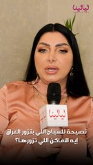 كلوديا حنا ل "ليالينا": لا يفهم سحر العراق سوى من زارها