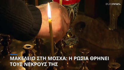 Μακελειό στη Μόσχα: Τους νεκρούς της θρηνεί η Ρωσία