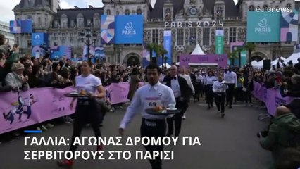 Γαλλία: Αγώνας δρόμου για σερβιτόρους στο Παρίσι