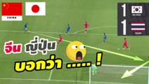 #ของแทร่ คอมเมนต์แฟนบอลจีน ญี่ปุ่น หลัง【ทีมชาติไทย เสมอ เกาหลีใต้ 1-1】คัดบอลโลก 2026 นัด 3