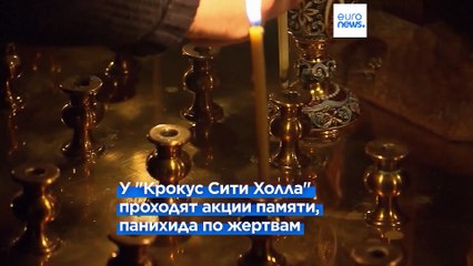 Россия объявила траур по погибшим в теракте в «Крокусе» 😢