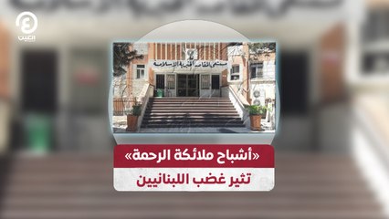 «أشباح ملائكة الرحمة» تثير غضب اللبنانيين