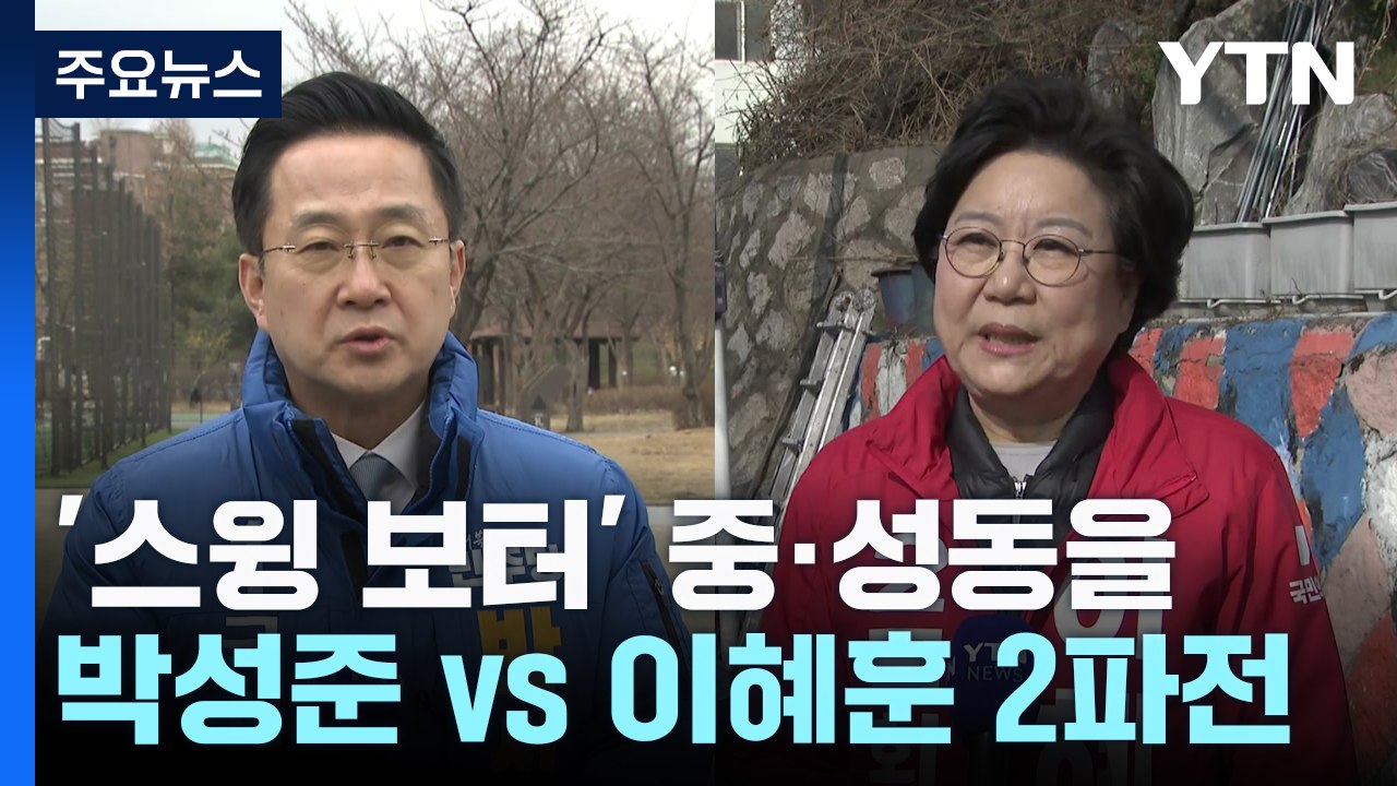[격전지] '스윙 보터' 서울 중·성동을...박성준 vs 이혜훈 / YTN