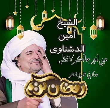 ❤❤❤كل عام وانتم بخير❤❤❤❤❤❤كل عام وانتم بخير❤❤❤ 222 #اسمع الشيخ امين الدشناوى