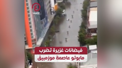 فيضانات غزيرة تضرب مابوتو عاصمة موزمبيق