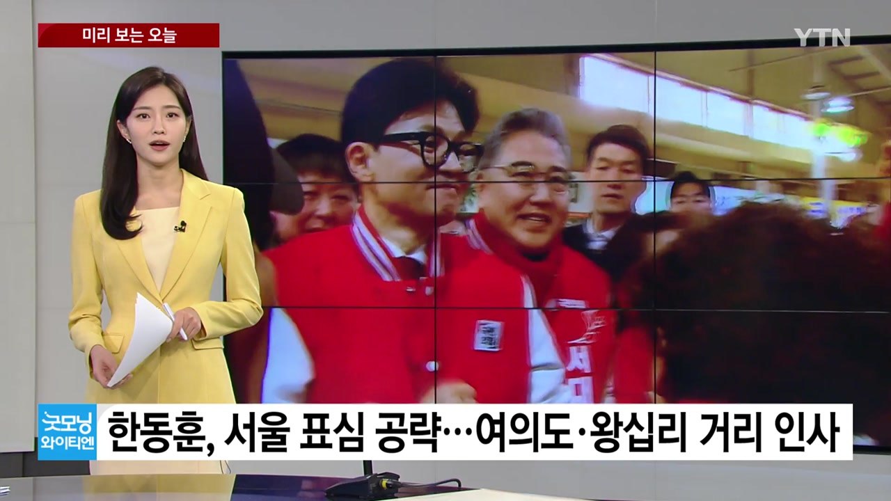 [미리보는오늘] 한동훈, 서울 표심 공략...이재명, 오늘 경남행 / YTN