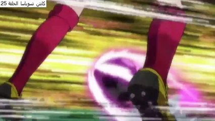 انمي كابتن تسوباسا: مرحلة الناشئين الحلقة 25 الخامسة والعشرون مدبلجة