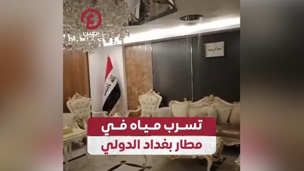 تسرب مياه في مطار بغداد الدولي