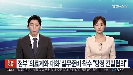 정부 '의료계와 대화' 실무준비 착수 "당정 긴밀협의"