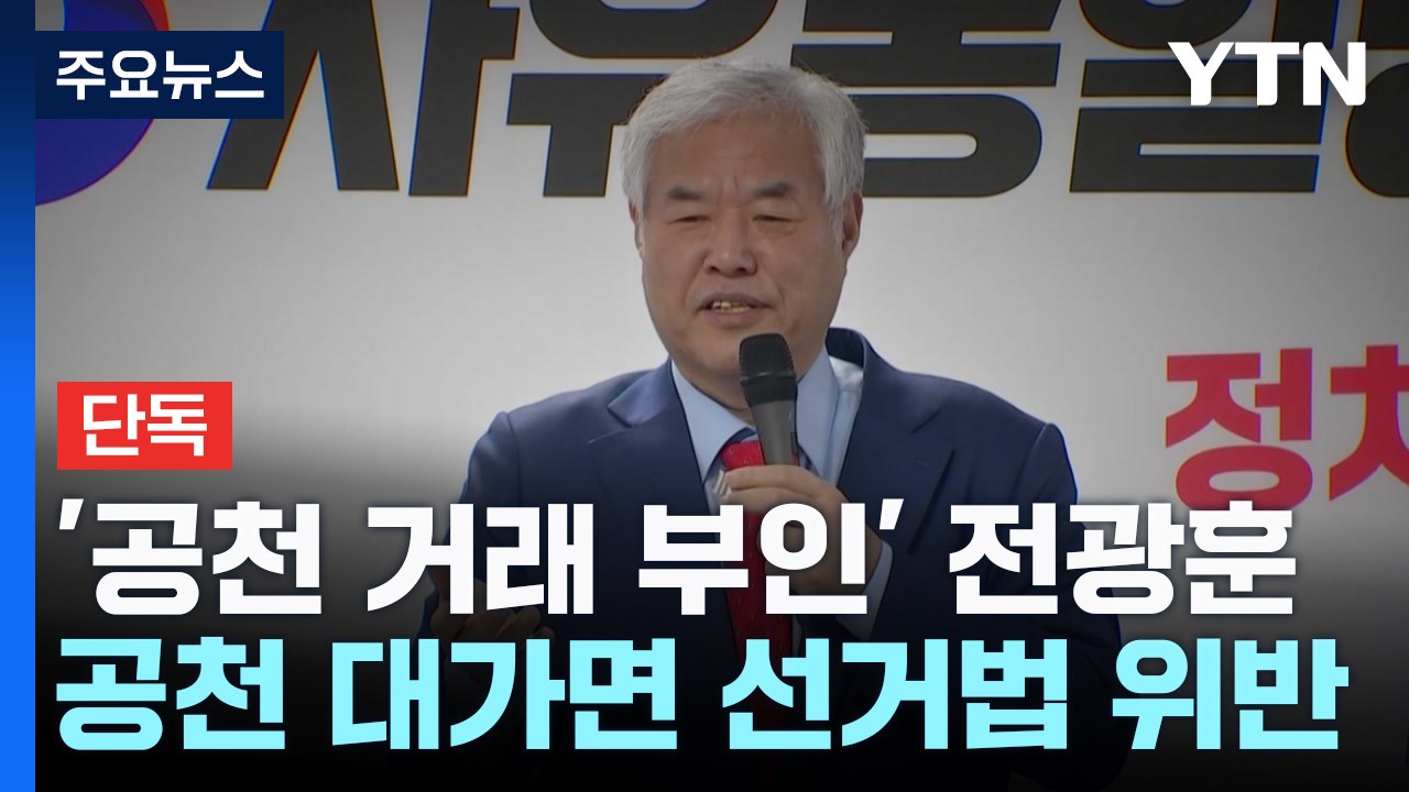 [단독] 전광훈 "특별당비 문제 없다"?...공천 대가면 '선거법 위반' 처벌 / YTN