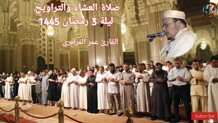 صلاة العشاء والتراويح ليلة 3 رمضان 1445 مع فضيلة القارئ عمر القزابري