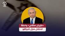 «طيران مظلي» وخطة لاحتلال منزل نتنياهو