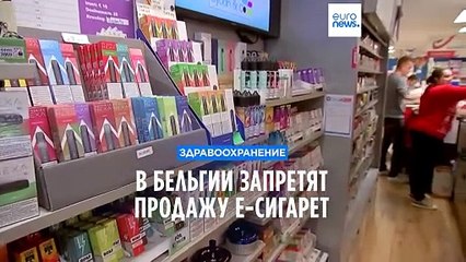 В Бельгии запретят продажу электронных сигарет и одноразовых вейпов