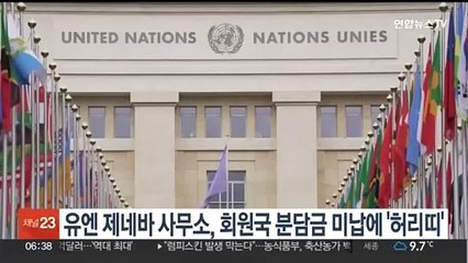 유엔 제네바 사무소, 회원국 분담금 미납에 '허리띠'