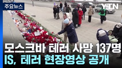 모스크바 테러 사망자 137명...IS, 현장 영상 공개 / YTN