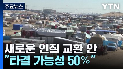 "이스라엘, 새로운 인질 교환 방안 ...타결 가능성 50%" / YTN