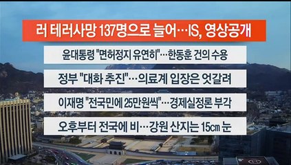 [이시각헤드라인] 3월 25일 라이브투데이1부