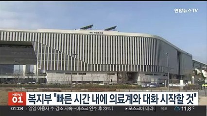 복지부 "빠른 시간 내에 의료계와 대화 시작할 것"