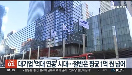 대기업 '억대 연봉' 시대…절반은 평균 1억원 넘어
