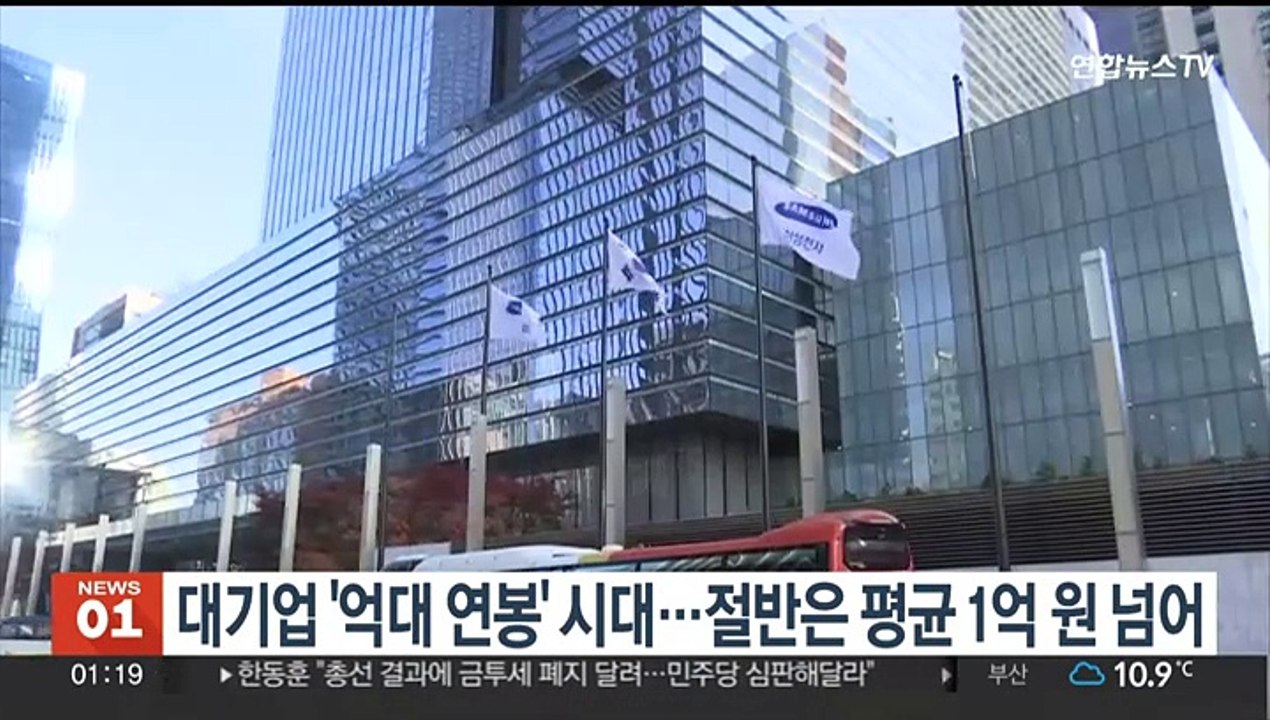 대기업 '억대 연봉' 시대…절반은 평균 1억원 넘어