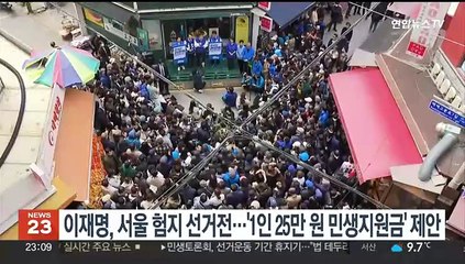 이재명, 서울 험지 선거전…'1인 25만원 민생회복지원금' 제안